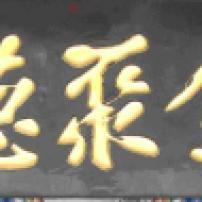 Calligraphié par Qian Zilong (?-?) (photo personnelle)